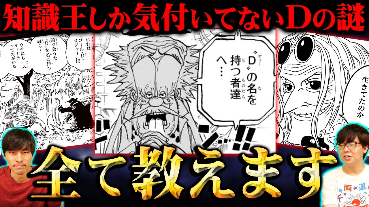 Dの一族の正体完全解説。誰も気付いてないもう1人のDがヤバすぎる ※ネタバレ 注意【 ワンピース 考察 最新話 】