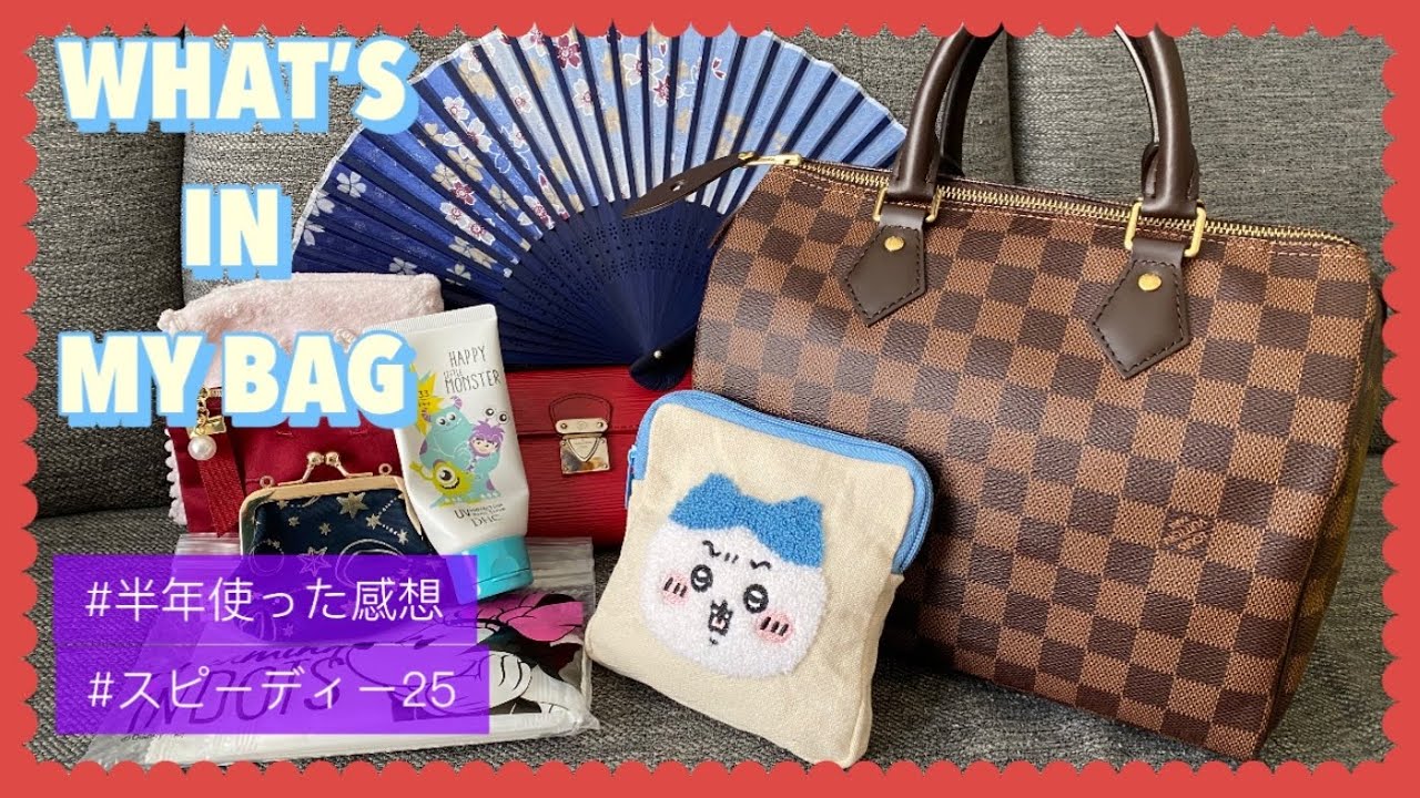 【バッグの中身】スピーディー25/購入半年レビュー【LOUIS VUITTON】