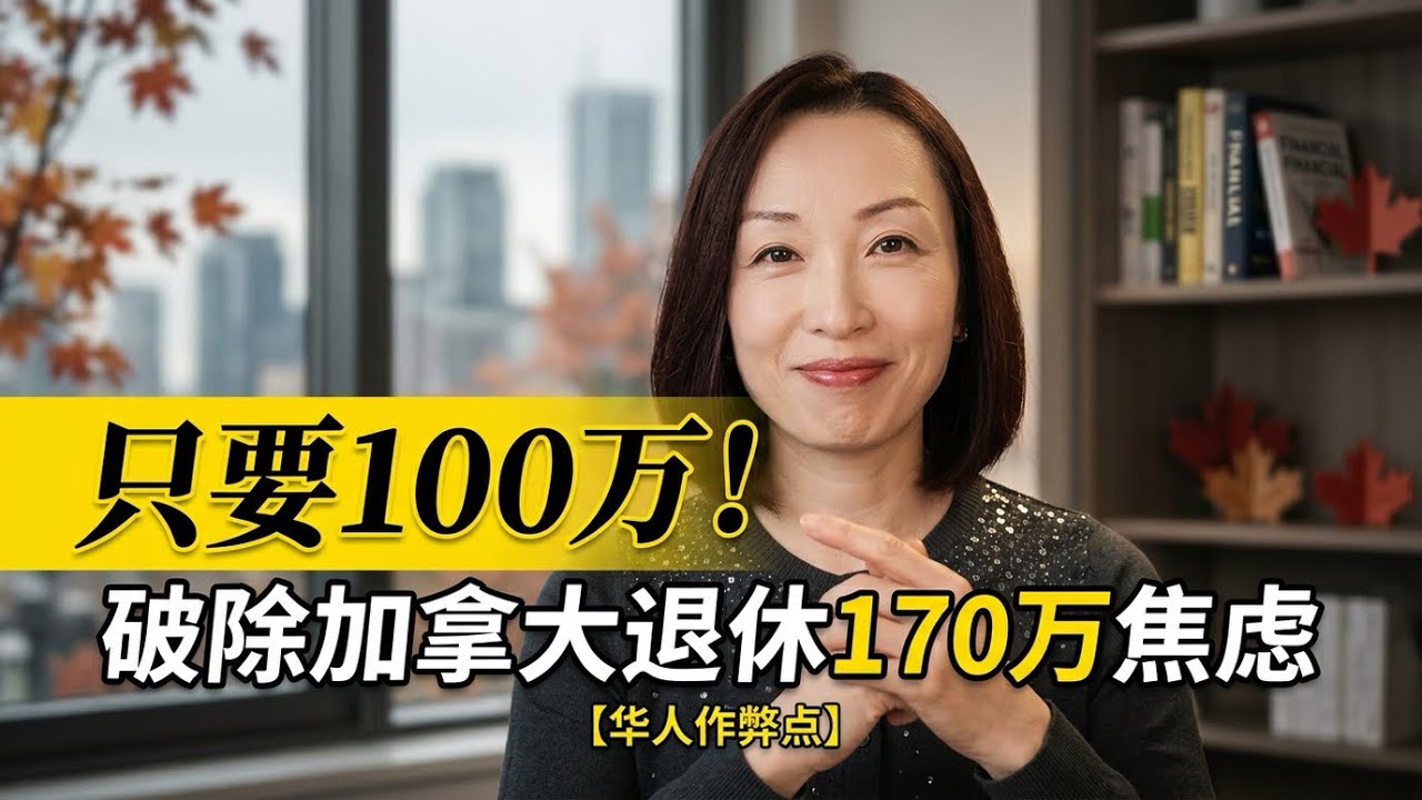 170万才够在加拿大退休？别被BMO吓到了！深度拆解华人养老真相