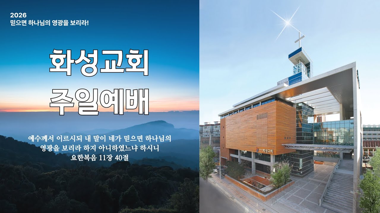 화성교회 20260201 주일예배(1부) / "그는 창조주!" / 창세기 1:1-2 / 이은수 목사