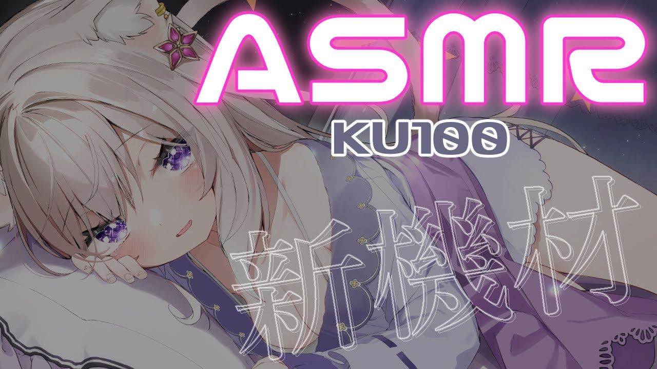 【ASMR】新機材だから、いろいろやってみる / whispers and triggers for sleep - KU100【夜絆ニウ / NeoPorte (ネオポルテ) 】