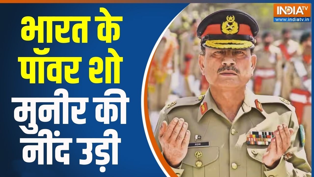 Operation Sindoor News : भारत के पॉवर शो मुनीर का नींद उड़ी ! Asim Munir | Shehbaz Sharif | News