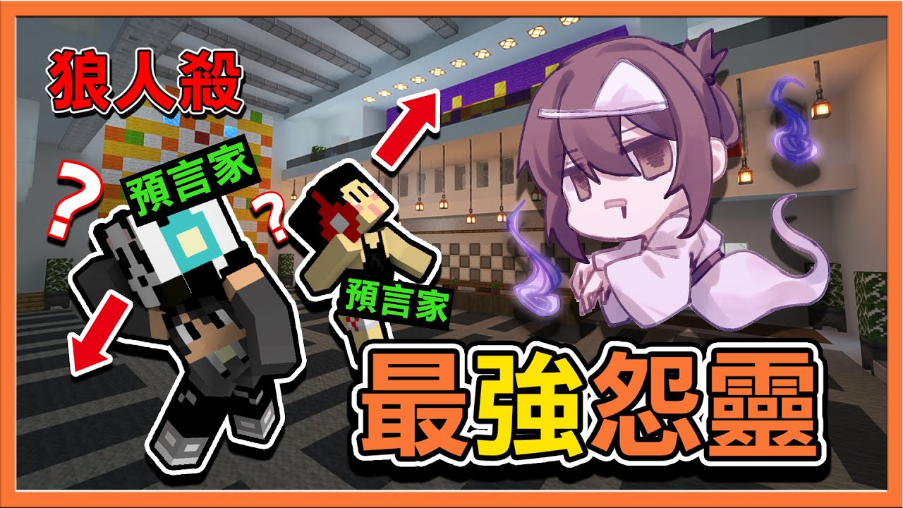 『Minecraft：暴民狼人殺』兩個預言家也查不到😂【最強怨靈】欺騙整場，獨贏的怨靈😂【巧克力】