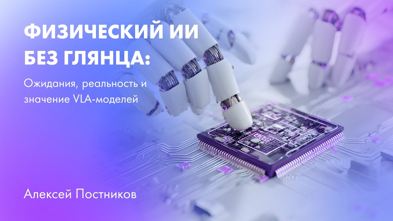 Физический ИИ без глянца ожидания реальность и значение VLA моделей