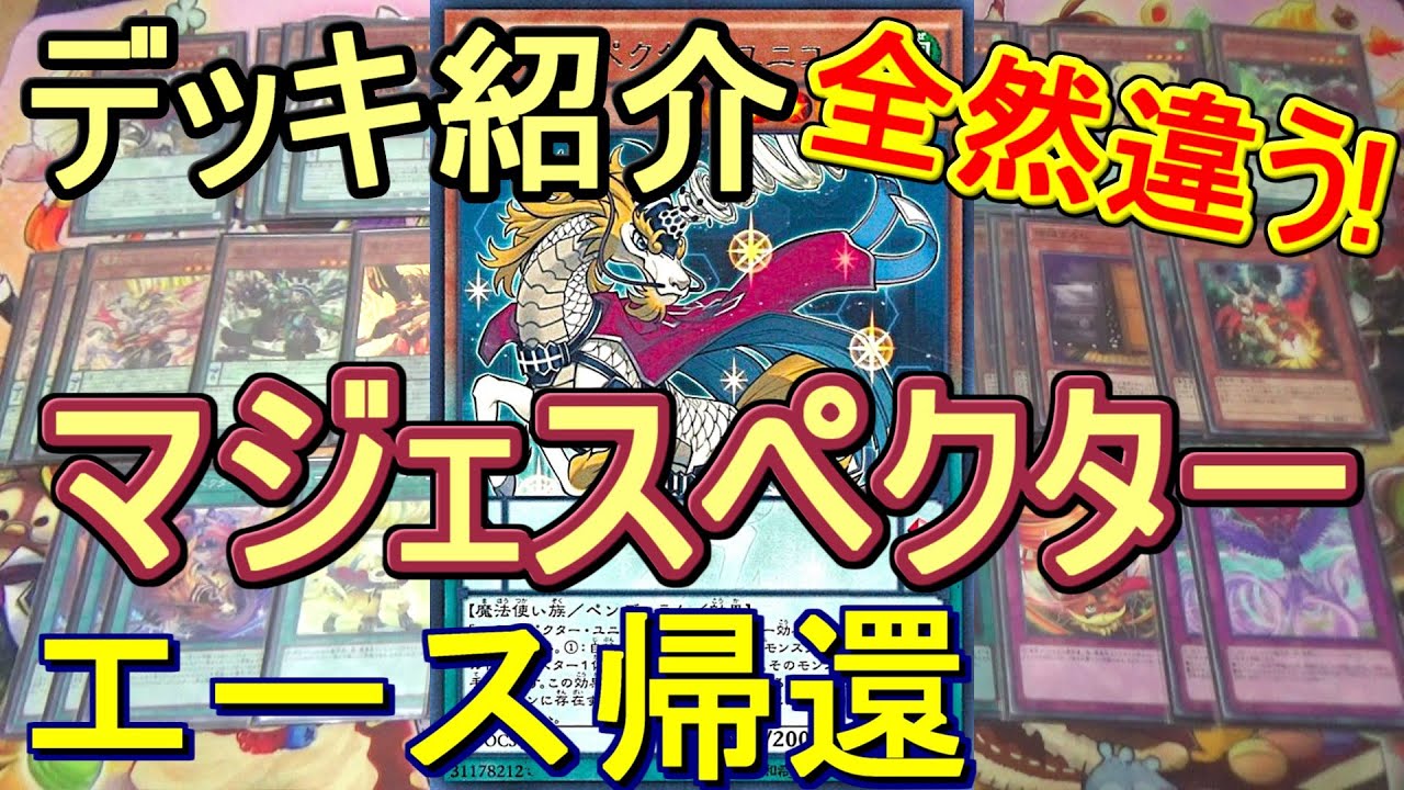 【遊戯王】おかえりユニコーン！マジェスペクターデッキ紹介&展開紹介～やっぱ相手ターン手札バウンスは強い！～