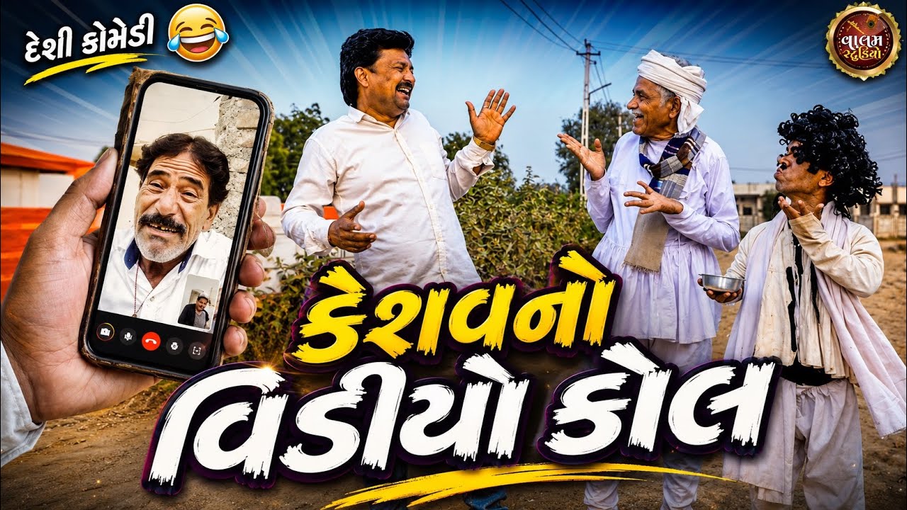 કેશવનો વિડીયો કોલ | Keshav No Vidio Call | New Deshi Gujrati Comedy Video | valam studio |
