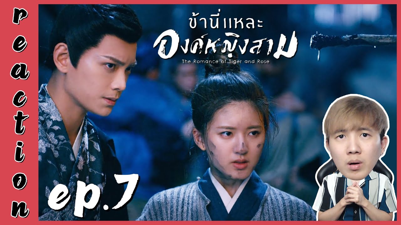 [REACTION] The Romance of Tiger and Rose ข้านี่แหละองค์หญิงสาม (พากย์ไทย) | EP.7 | IPOND TV