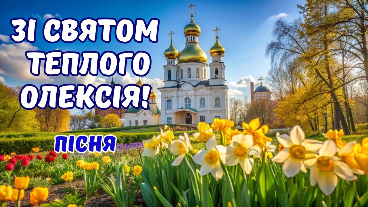 🌸 Зі святом Теплого Олексія! Веснянка-привітання 🎶Українська народна пісня про весну. Теплого Олекси