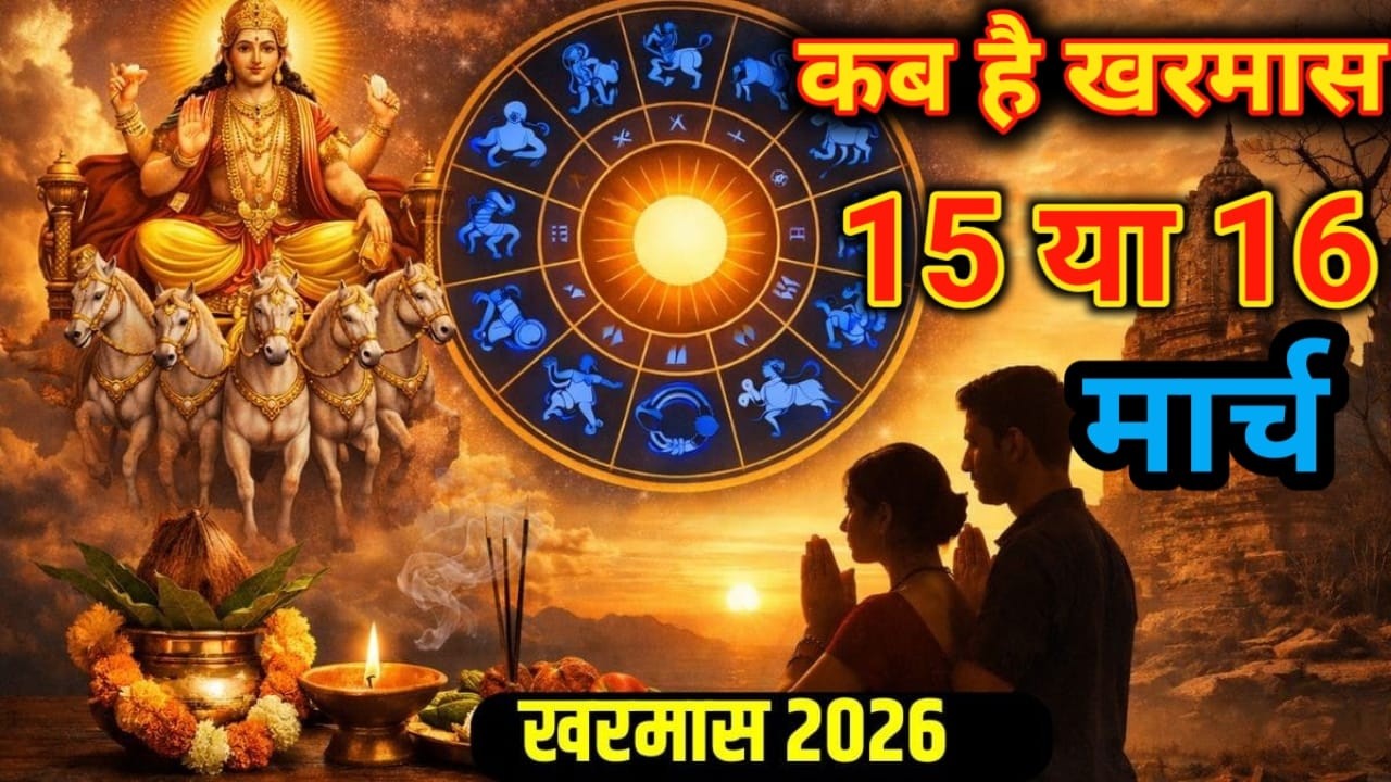 Kharmas March 2026 | Date kharmas kab se lag raha hai 2026 | खरमास कब से कब तक है | मार्च में खरमास