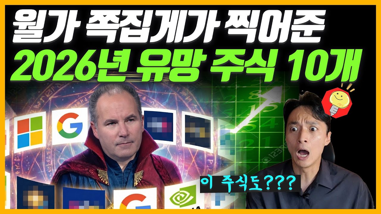 월가 쪽집게가 콕! 찍어준 2026년 유망주 10개(2026년에는 이렇게 투자하세요 1부)