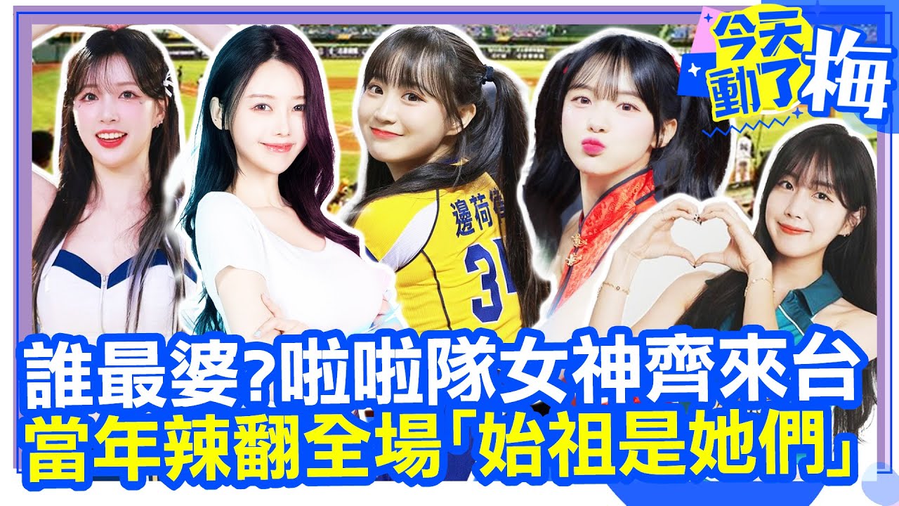 韓國啦啦隊「3大女神」齊來台！她人氣旺到惹怒球團！20年前「啦啦隊始祖」辣翻全場！【今天動了梅】EP6 梅聖旻 @ChinaTimes #李多慧 #安芝儇 #李皓禎