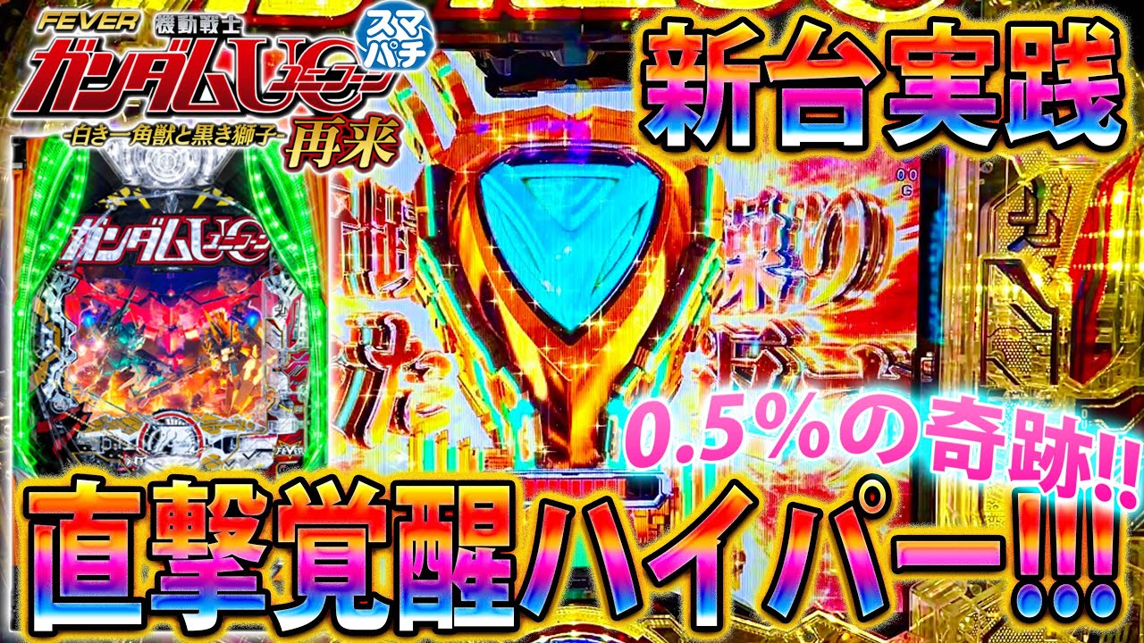 【新台】「~eF機動戦士ガンダムユニコーン2~#1」0.5％の奇跡!!!この展開はヤバすぎるだろ!!!!!