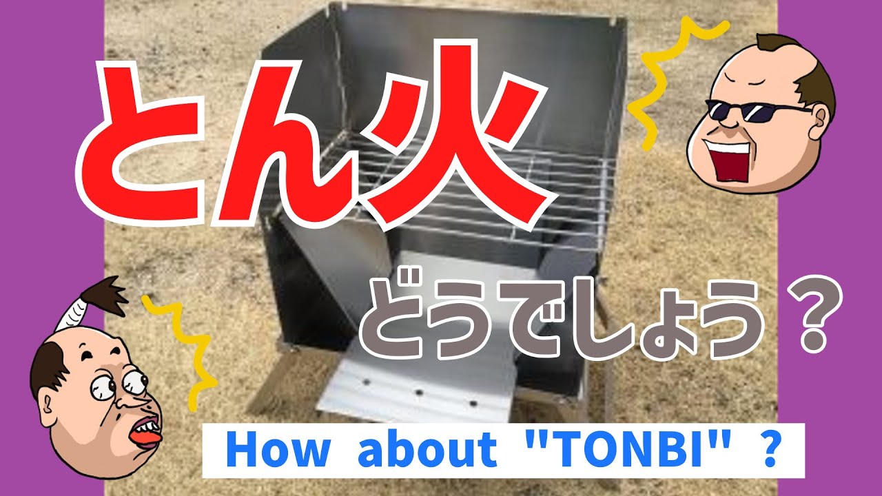 寒い冬に暖か焚火台！テンマクデザインの「とん火」どうでしょう？