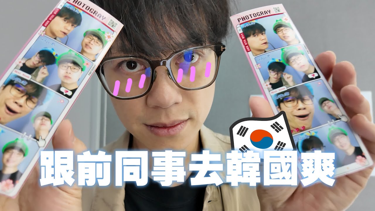 跟前同事去韓國爽 / HowFun