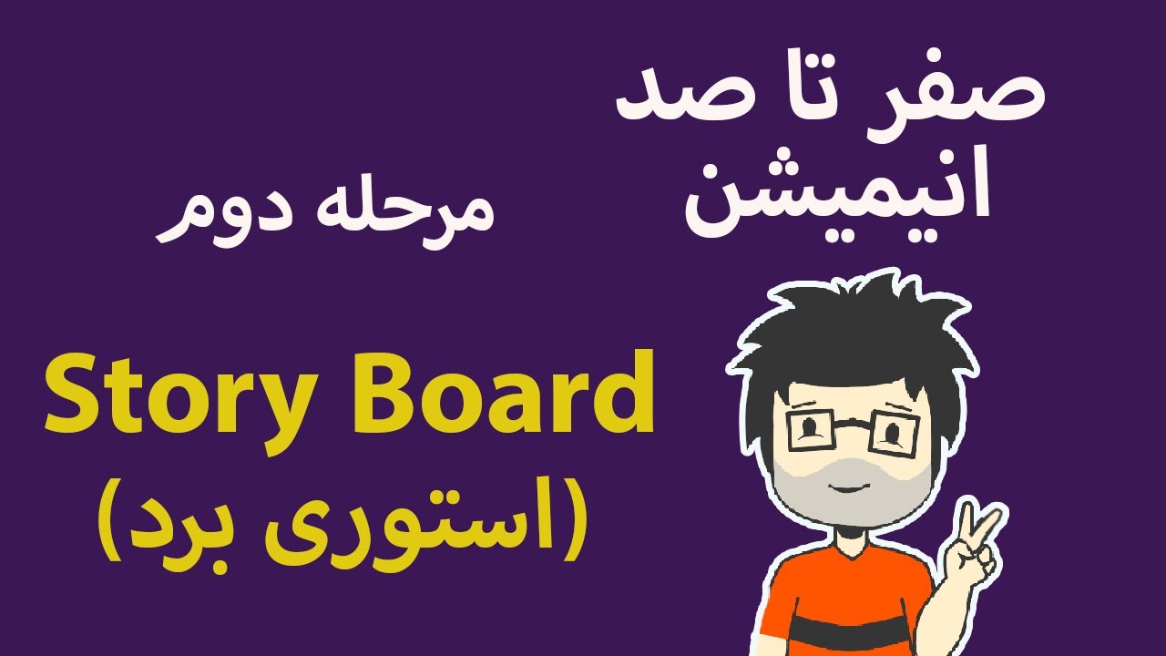 آموزش صفر تا صد انیمیشن / مرحله دوم / استوری برد