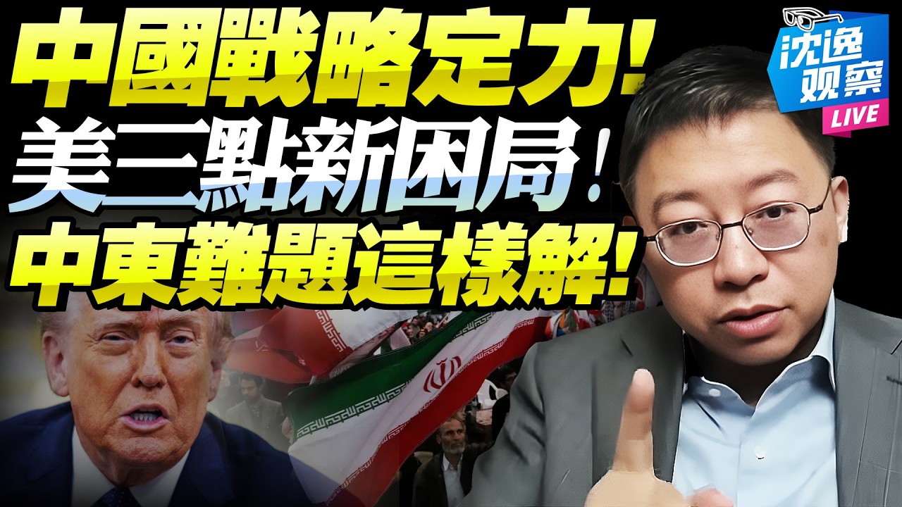 冷戰後最大困局！美躲不開的「三重山」！中東消耗戰，川普恐喪失亞太戰略能力！中國點出中東衝突頑疾！@新西蘭中文國際頻道
