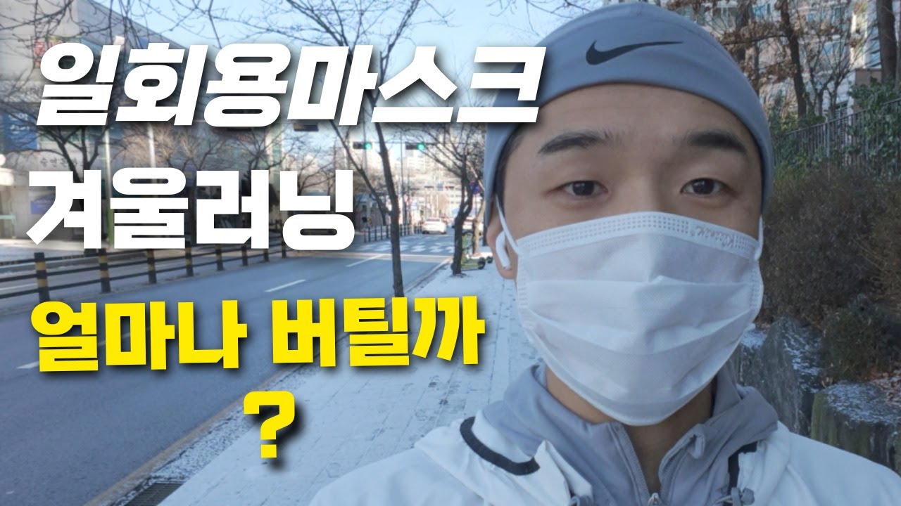 겨울에 일회용 마스크 쓰고 달리면 안 되는 이유 ㅣ 종류별 마스크 비교