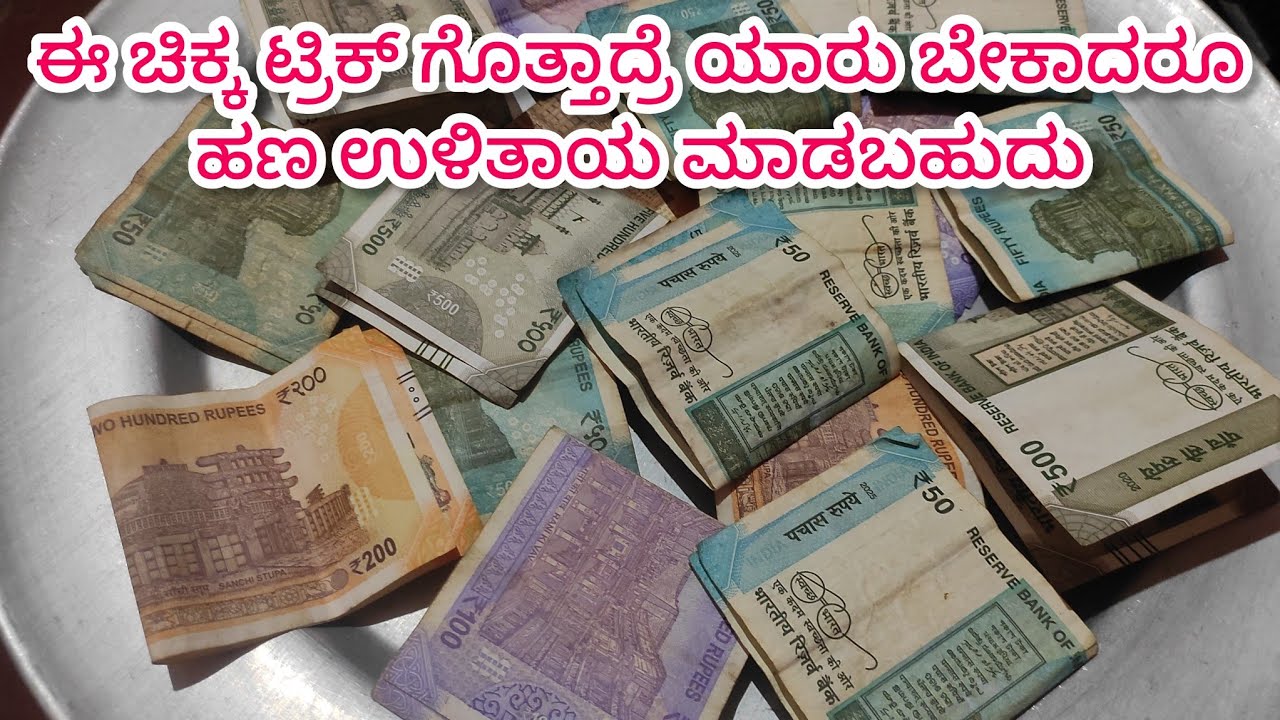 ಈ ಟಿಪ್ ಗೊತ್ತಾದರೆ ಎಷ್ಟು ಲಕ್ಷ ಬೇಕಾದ್ರೂ ಉಳಿತಾಯ ಮಾಡಬಹುದು!!Money saving tips 