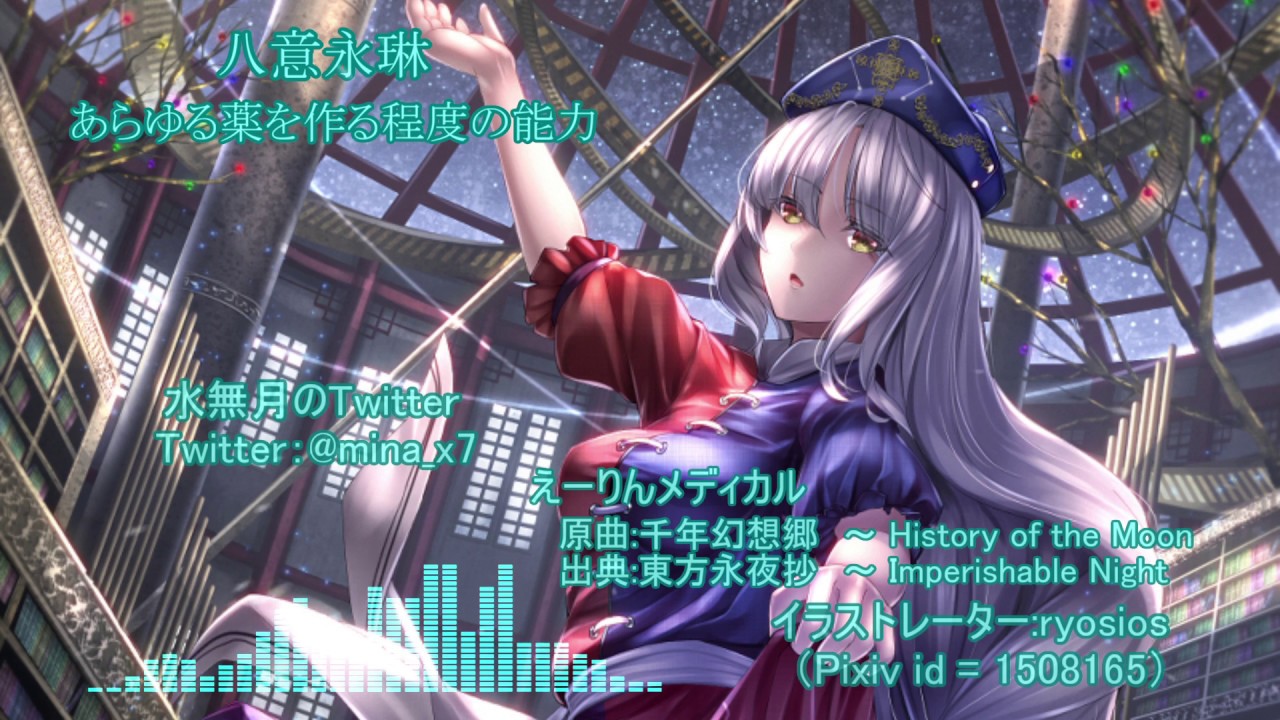 【東方アレンジ】えーりんメディカル / 千年幻想郷　～ History of the Moon【東方インスト】