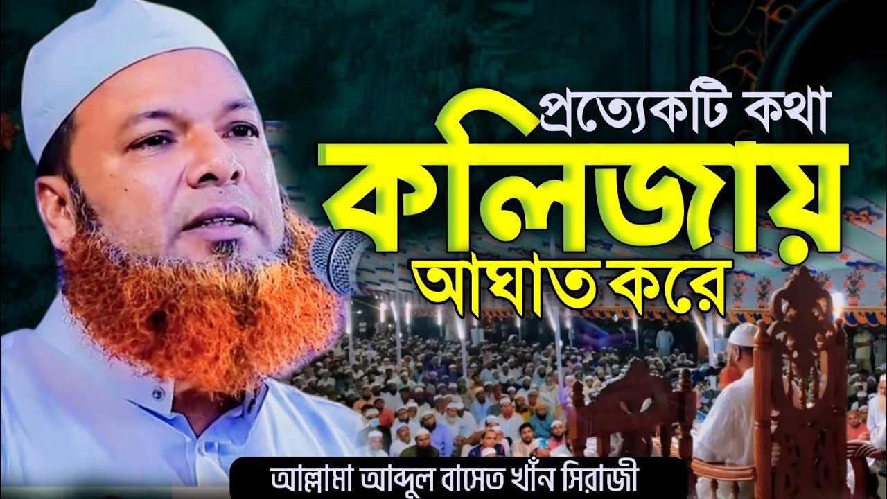 এমন বয়ান কলিজায় আঘাত করে || মাওলানা আব্দুল বাসেত খাঁন সিরাজী Abdul Baset Khan Siraji Waz