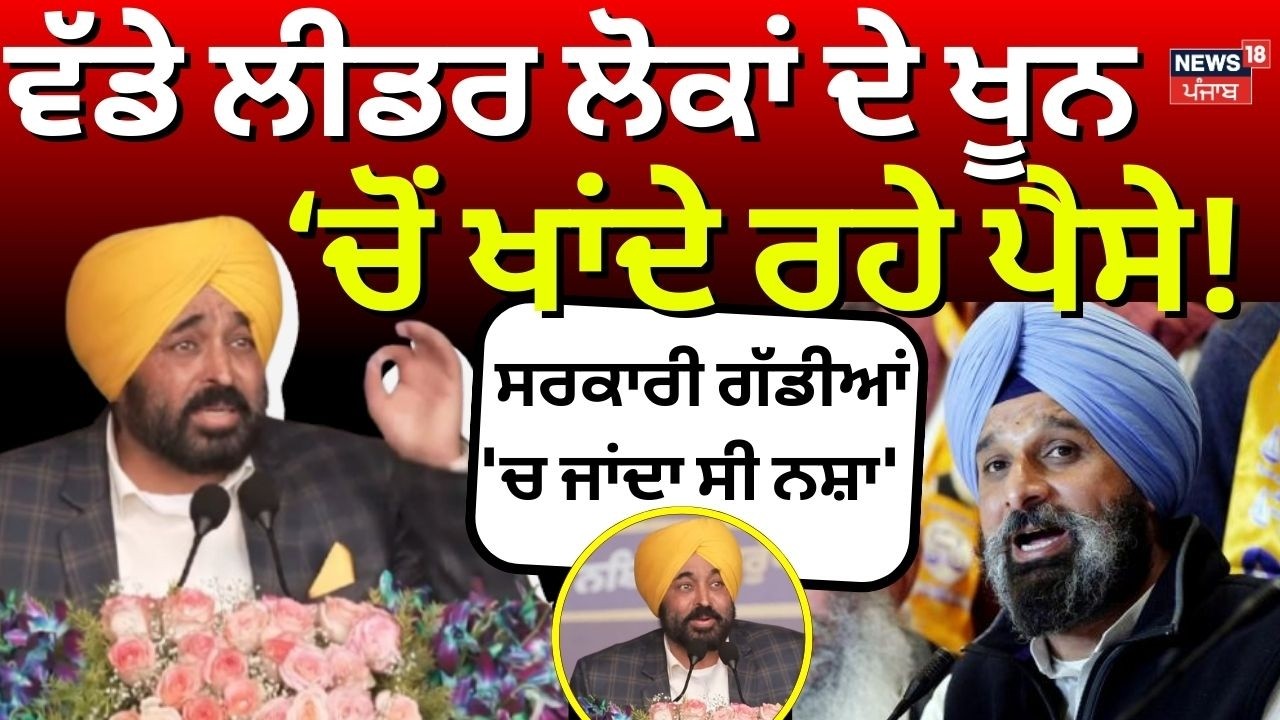 Bhagwant Mann : 'ਵੱਡੇ ਲੀਡਰ ਲੋਕਾਂ ਦੇ ਖੂਨ ਚੋਂ ਖਾਂਦੇ ਰਹੇ ਪੈਸੇ, ਸਰਕਾਰੀ ਗੱਡੀਆਂ 'ਚ ਜਾਂਦਾ ਸੀ ਨਸ਼ਾ' | Drug