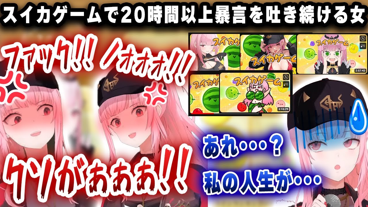 狂ったように暴言を吐きながら長時間スイカゲームをやり続けるカリオペさん、ついにブドウにガチギレする【切り抜き/ホロライブ/カリオペ】