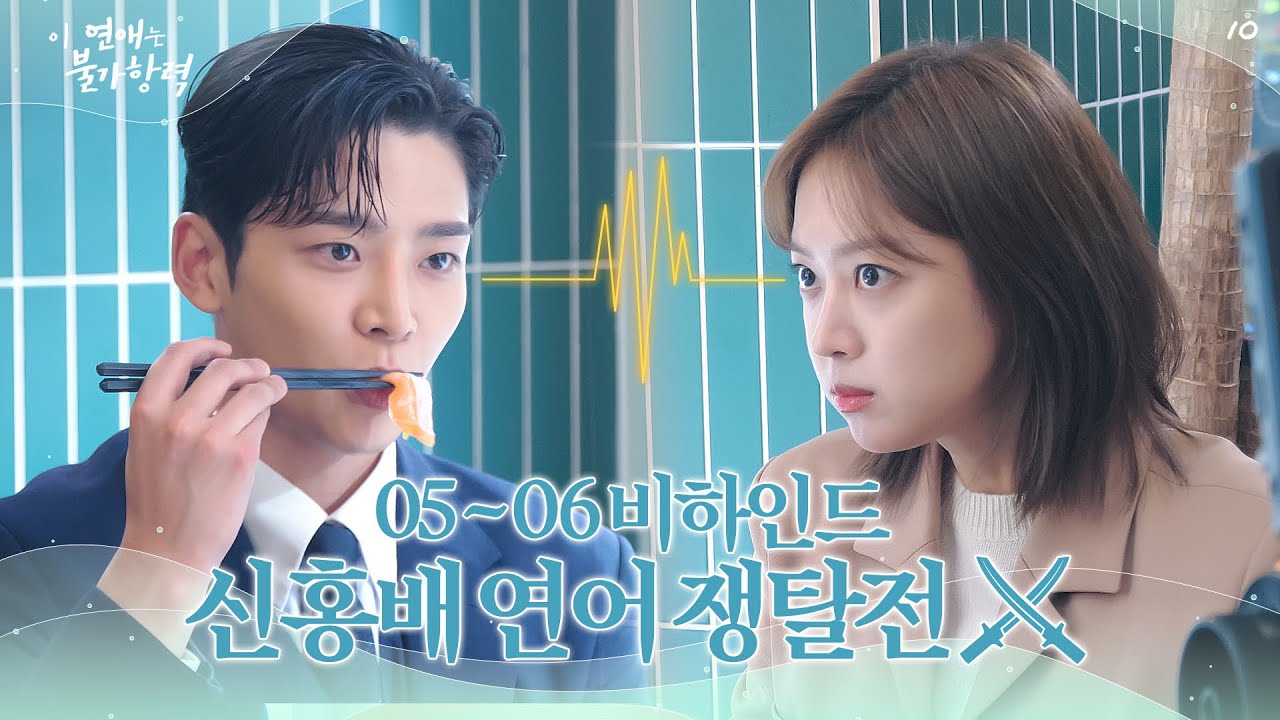 [메이킹] 세계 최초 연어 가지고 싸우는 레전드 드라마 커플 ＞＞홍조&신유＜＜│이 연애는 불가항력💞 Destined with You