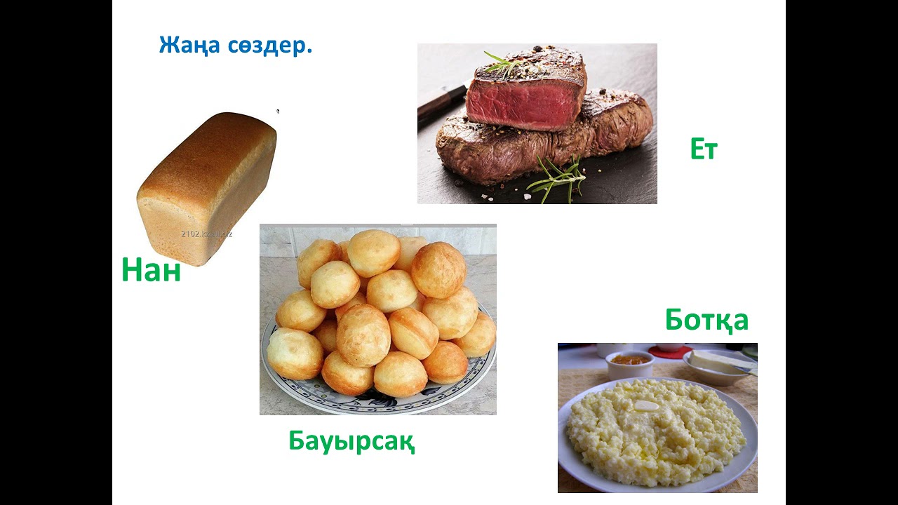 Мен тамақ ішемін
