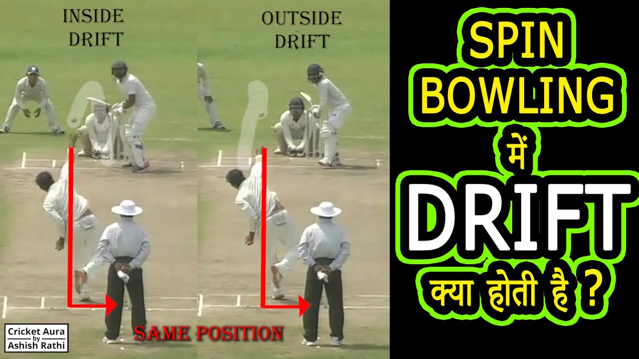 SPIN BOWLING ME DRIFT KYA HOTI HAI? स्पिन बोलिंग में ड्रिफ्ट क्या होती है ?
