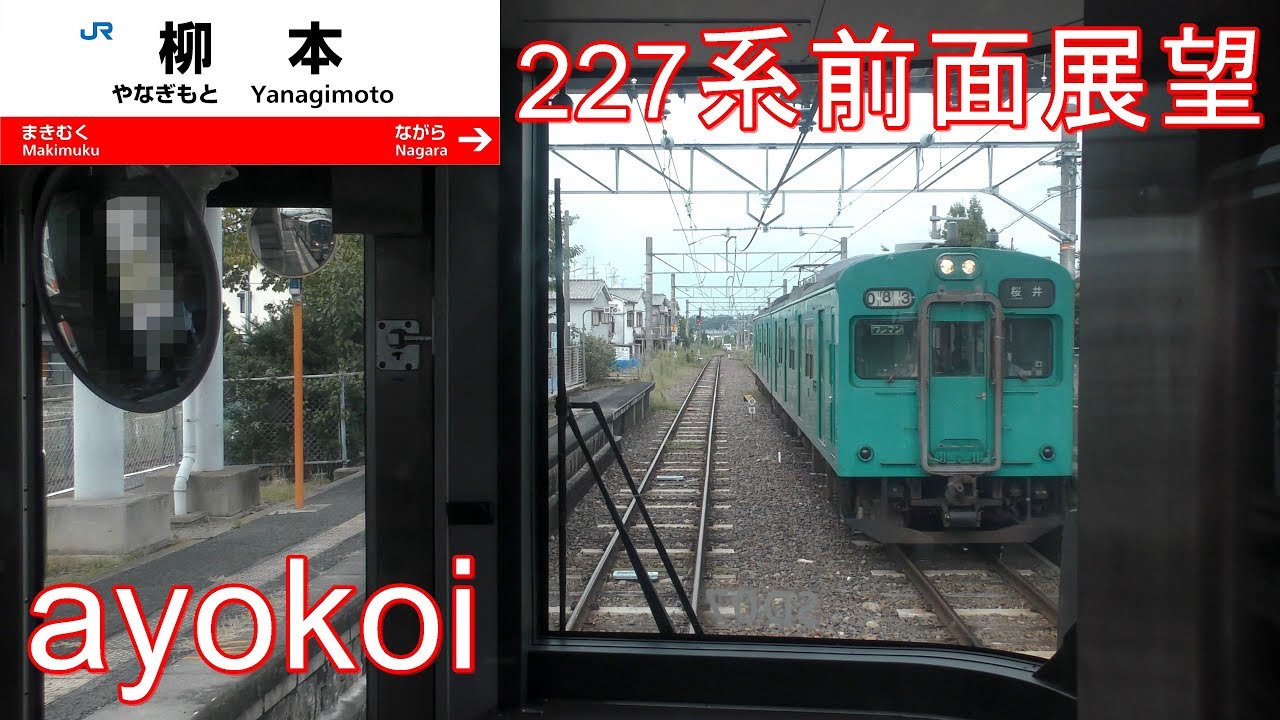 227系1000番台前面展望 和歌山･桜井線 和歌山-高田-奈良