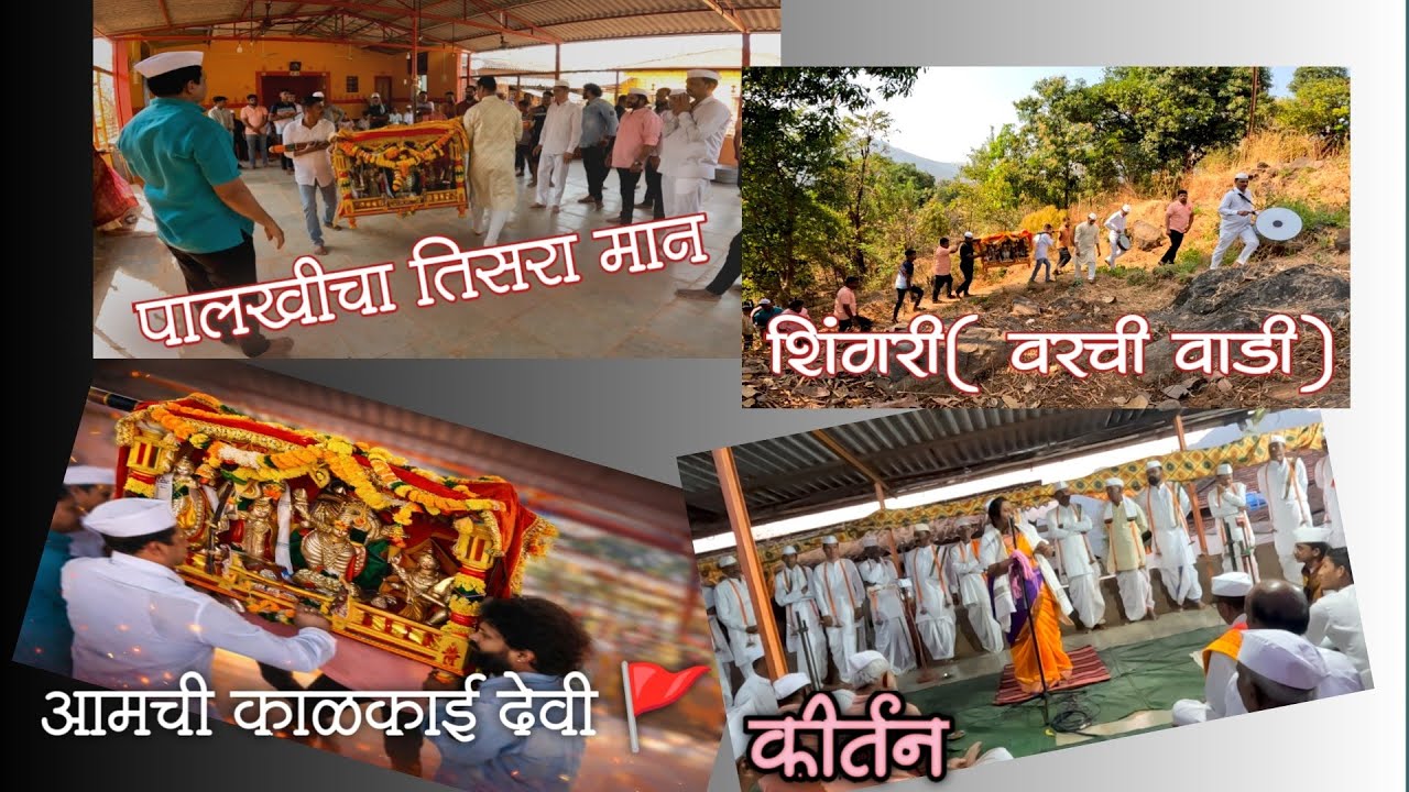 पालखीचा तिसरा मान शिंगरी ( वरची वाडी ) काळकाई देवी 🚩 #महाराष्ट्र #कोकण #youtubeshorts #village 