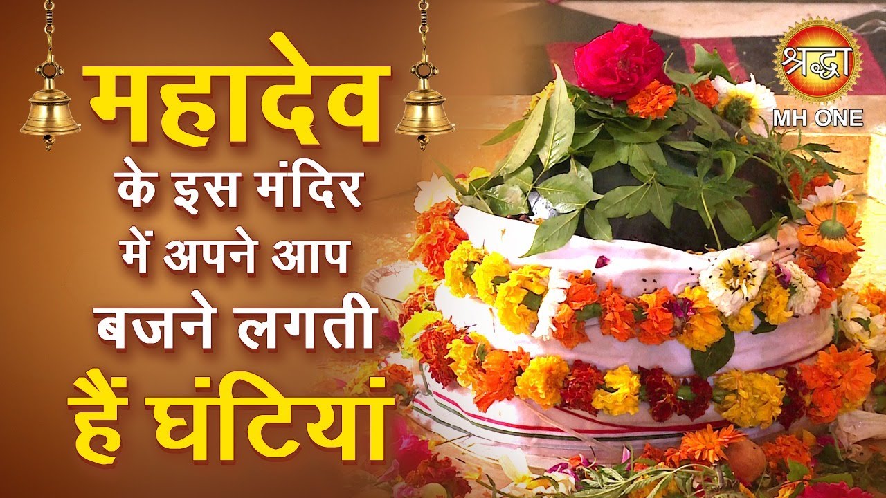 भगवान शिव का वो मंदिर जहां अपने आप बजने लगती है घंटियां || Virbhadra Temple