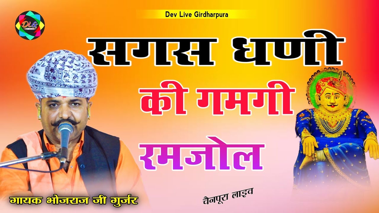 Bhojraj Gurjar || सगस धनी की गमगी रमजोल भोपा की गमगी हाथ की घड़ी || sagas ji bhajan Rajasthani