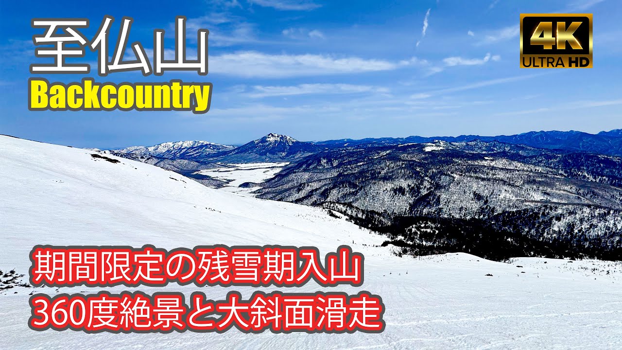 【4K Backcountry Ski】尾瀬 至仏山｜山頂からワル沢滑走｜バックカントリー11戦目｜日本百名山｜-2025/4/22