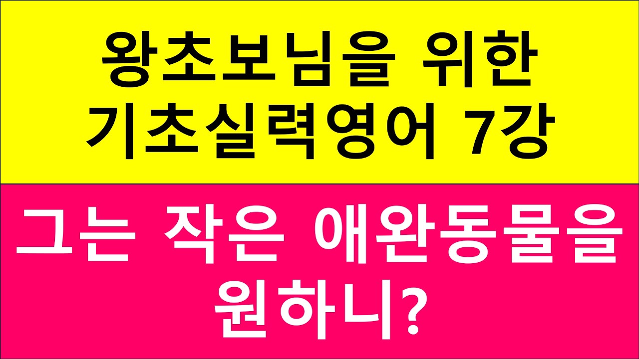 왕초보님을 위한 기초실력영어 7