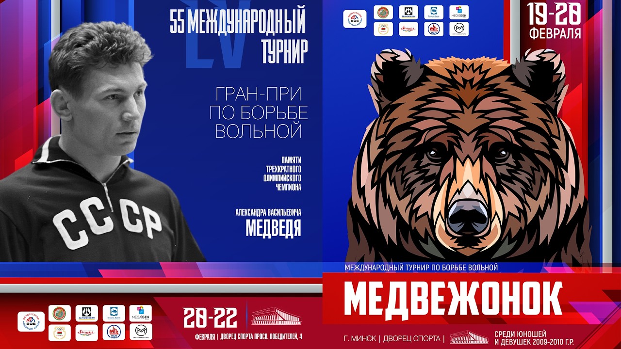 Мат А Международный турнир Медвежонок-2026, Памяти 3-Х  олимпийского чемпиона А.В.МЕДВЕДЯ 20.02.2026