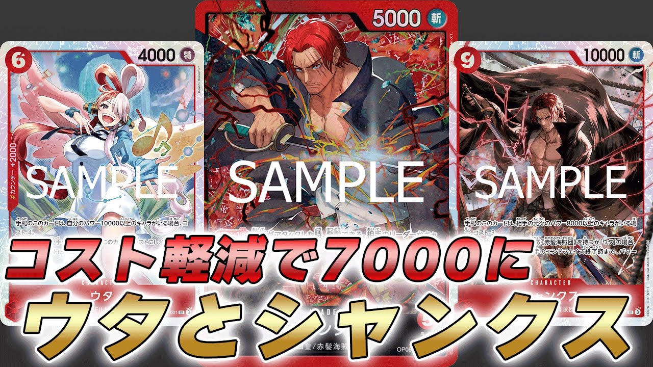 【ワンピカ対戦】コスト軽減シャンクスで7000リーダーに！ブロッカーウタも強い赤シャンクスで対戦してみた件【ワンピースカード/ワンピカード】