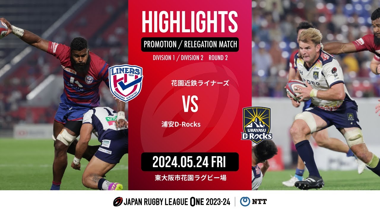 【公式ハイライト】花園L vs 浦安DR ｜NTTリーグワン2023-24 D1/D2 入替戦 第2節｜2024/05/24