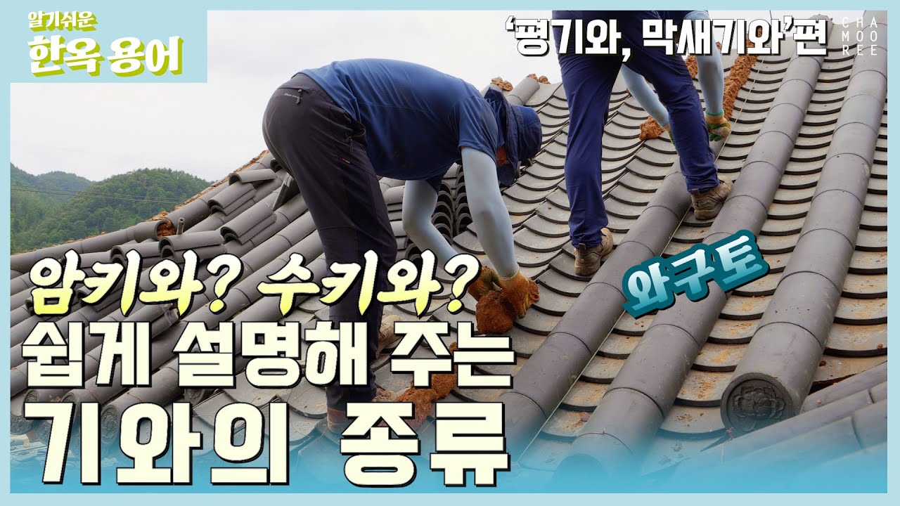 암키와, 수키와 쉽게 설명해 주는 기와의 종류, '평기와, 막새기와'편[알기쉬운 한옥 용어] 37편