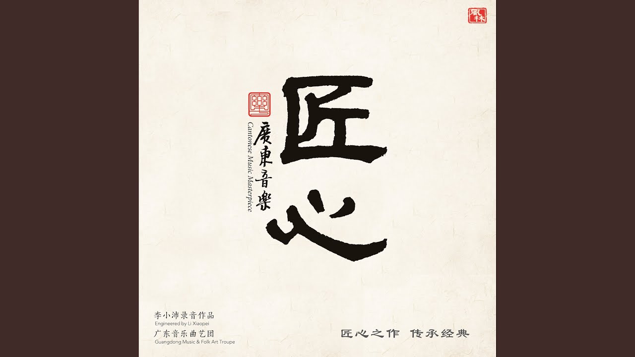 小桃红 (小组奏)