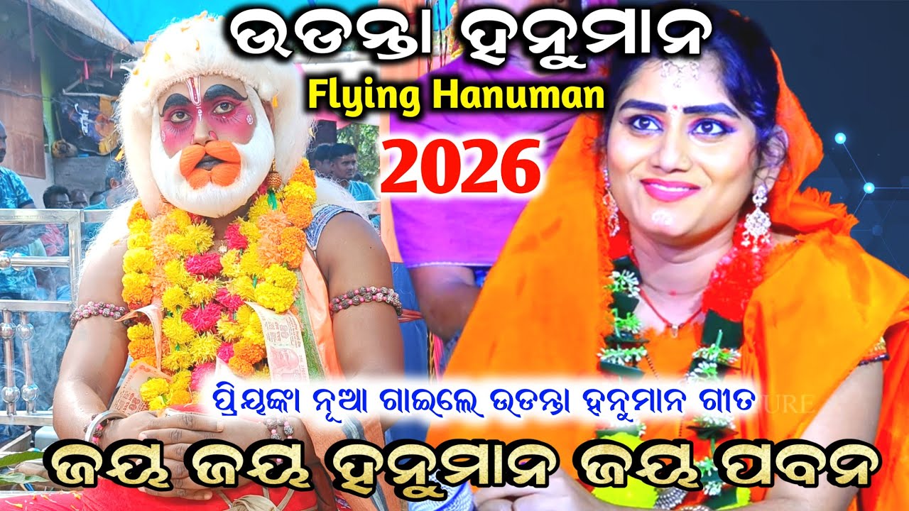 ଜୟ ଜୟ ହନୁମାନ ଜୟ ପବନ ନନ୍ଦନ।। ଉଡନ୍ତା ହନୁମାନ।। Voice:-ପ୍ରିୟଙ୍କା।। Flying Hanuman,Udantha Hanuman Song 