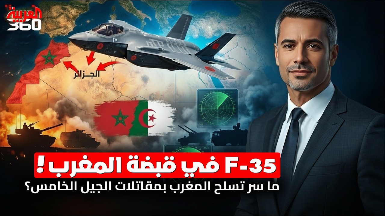 ما سر الاهتمام الأمريكي بتسليح المغرب بمقاتلات الجيل الخامس؟