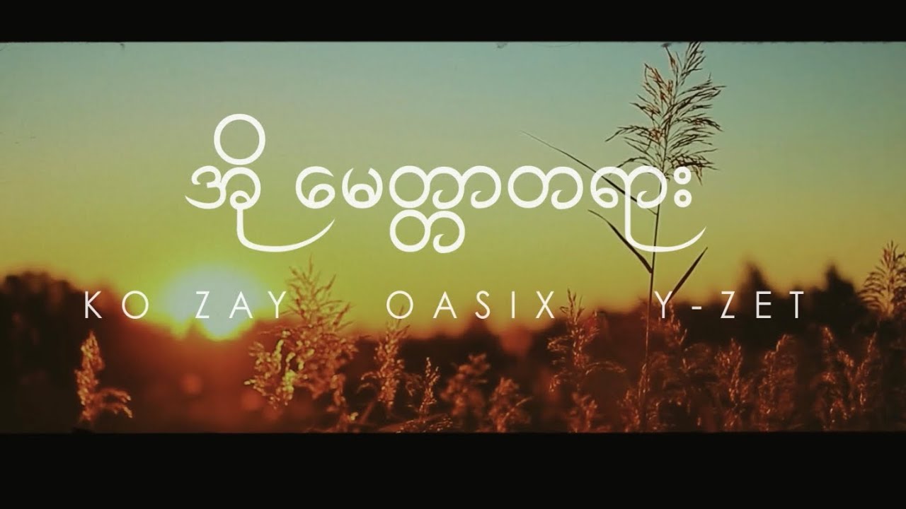 အို မေတ္တာတရား Oasix YZet Ko Zay Lyrics Video