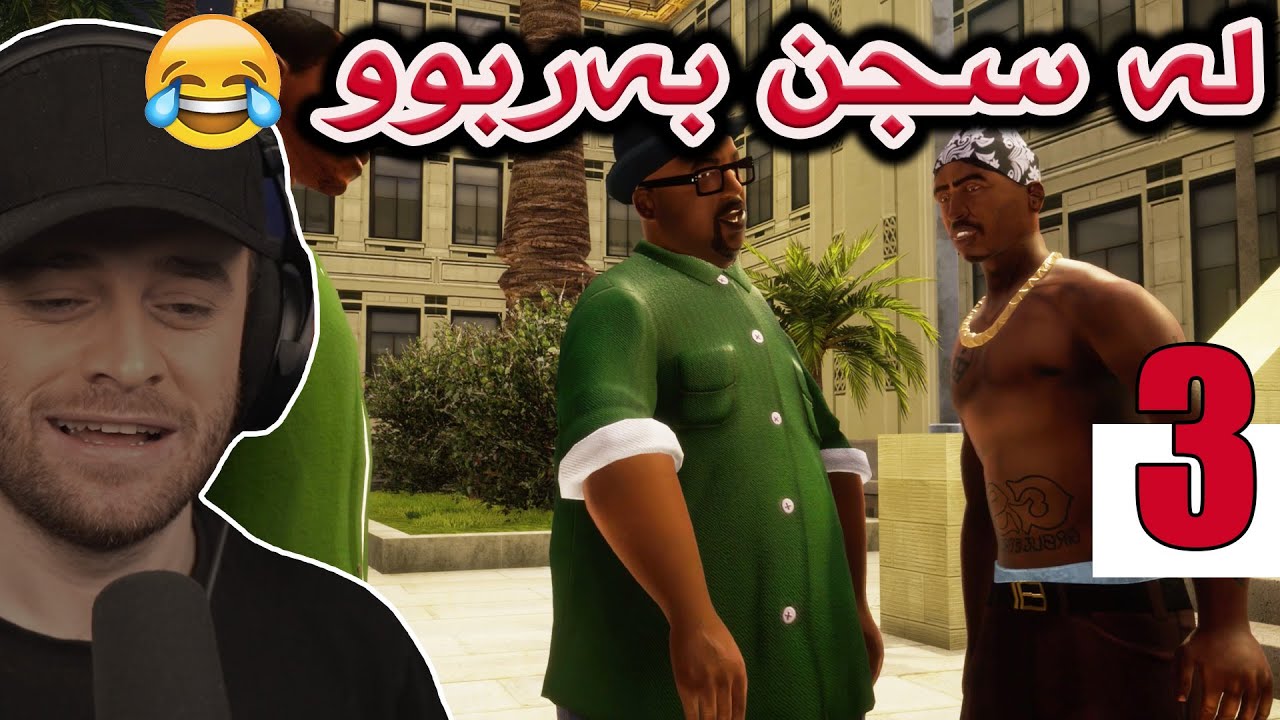 GTA Sanandreas Remastered #3 😂مردم لە سجن بەربوو هاتەوە