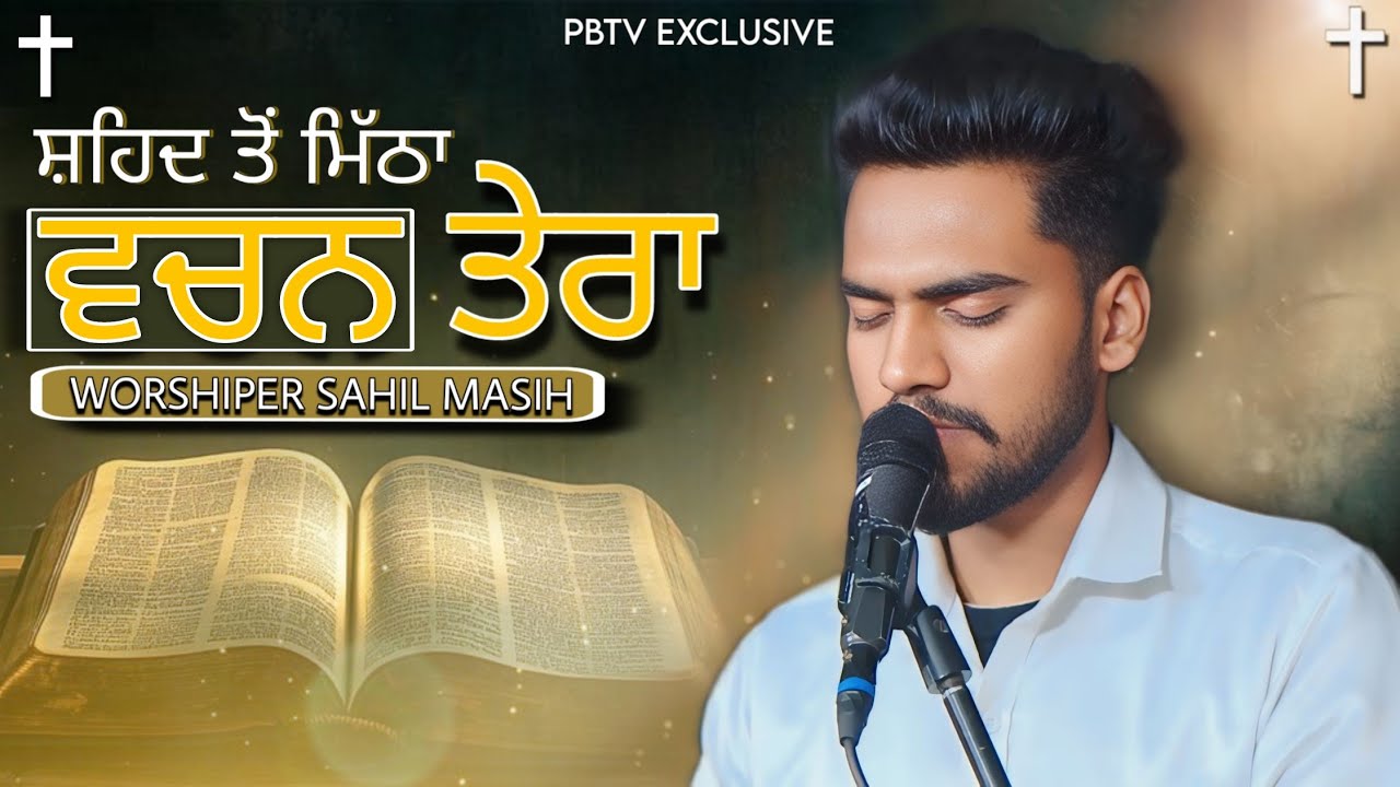 LIVE Worship Song 2025 || ਸ਼ਹਿਦ ਤੋਂ ਮਿੱਠਾ ਵਚਨ ਤੇਰਾ || Worshiper Sahil Masih & Akashdeep || PBTV