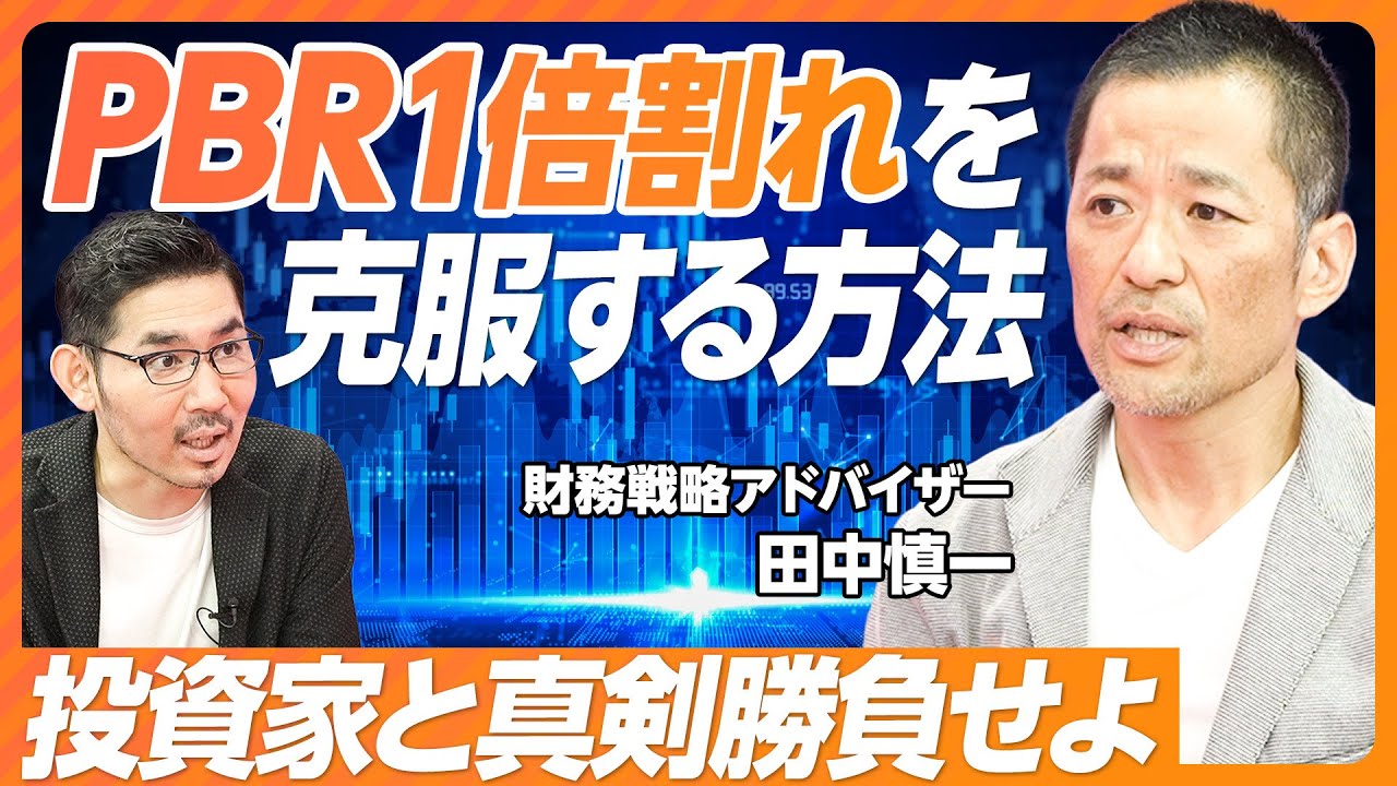 【完全解説PBR】PBR1倍割れが放置されてきた理由／銀行資本主義の功罪／資産運用会社の問題点／アクティビストの意義／株式市場のプレッシャーが日本を変える／ROE8％必須【財務アドバイザー田中慎一】