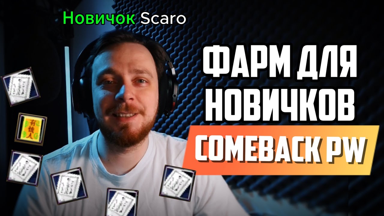 ► КАК ФАРМИТЬ В НАЧАЛЕ ИГРЫ? COMEBACK PW 1.4.6 ◄ + РОЗЫГРЫШ