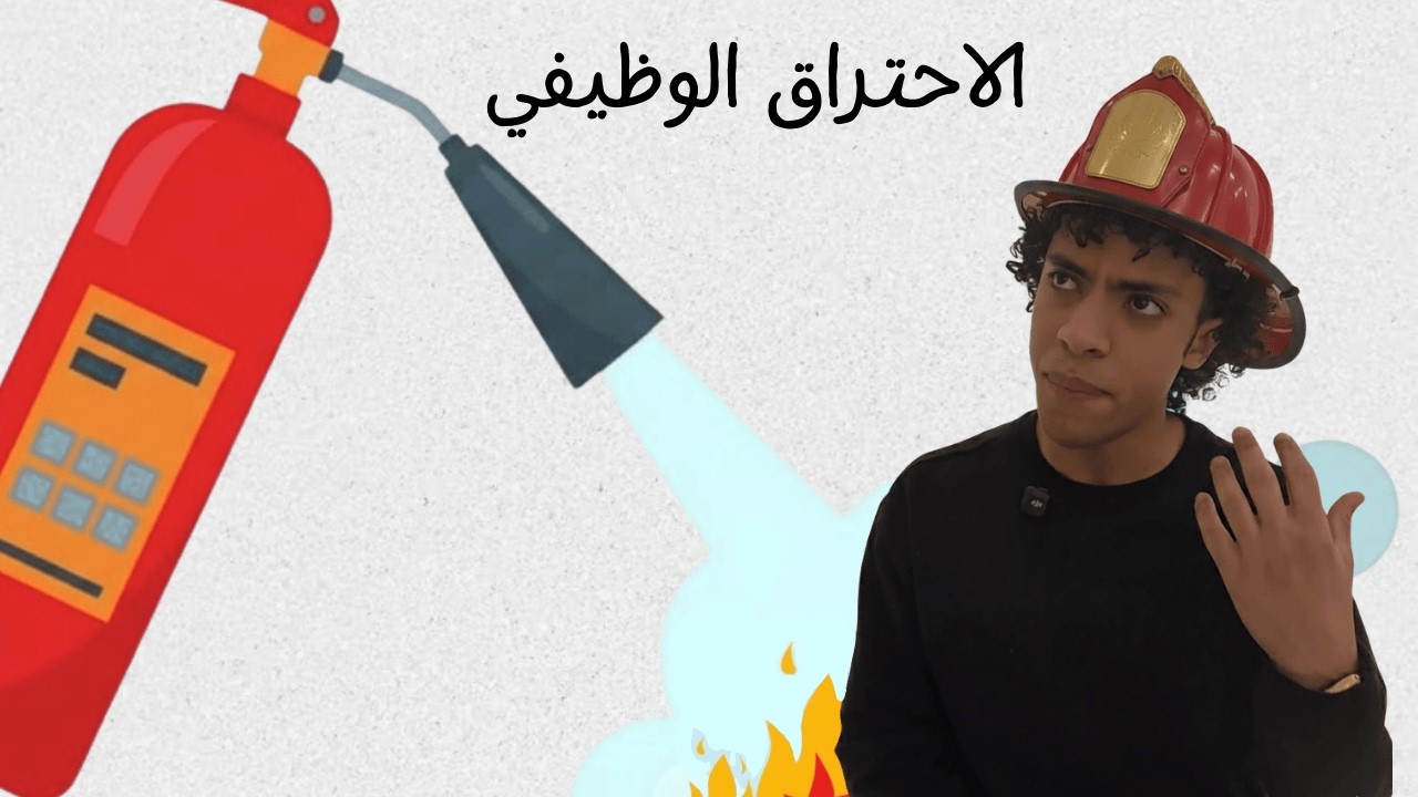 حلي لاحتراقي الوظيفي
