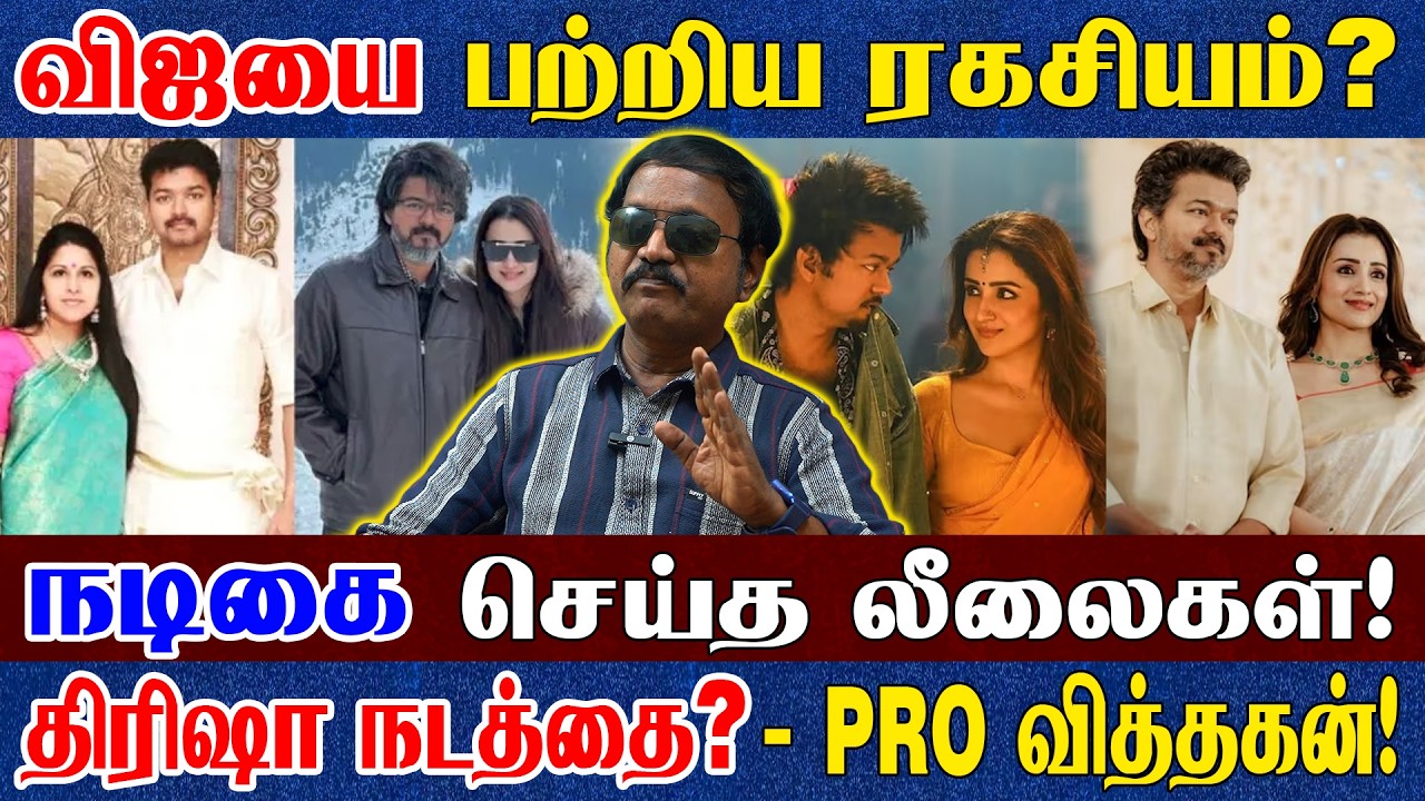 திரிஷா விஜயை Bedroom-ல் கையும் களவுமாக பிடித்த மகன் Sanjay? வீட்டை விட்டு விரட்டினாரா? PRO Vithagan