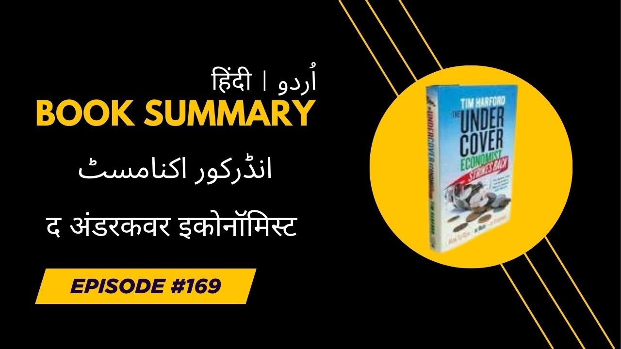 THE UNDERCOVER ECONOMIST | انڈرکور اکنامسٹ | द अंडरकवर इकोनॉमिस्ट